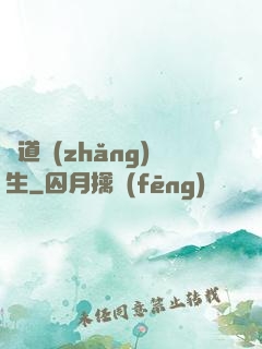 問道長(zhǎng)生