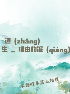 問道長(zhǎng)生錄