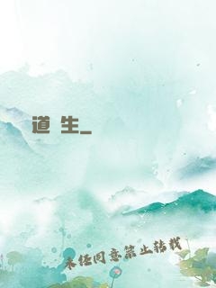 問道長生