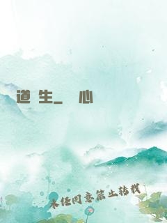 問道長生