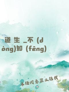 問道長生錄