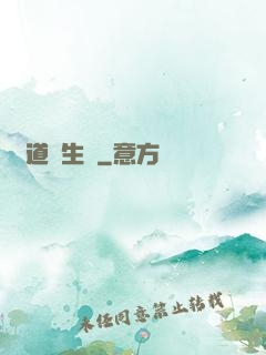 問道長生錄