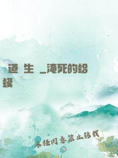 問道長生錄