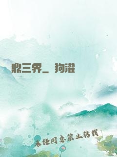 問鼎三界