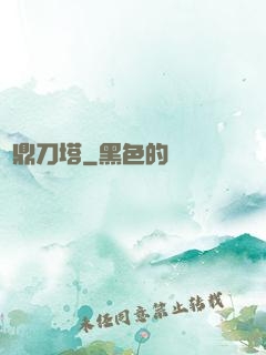 問鼎刀塔