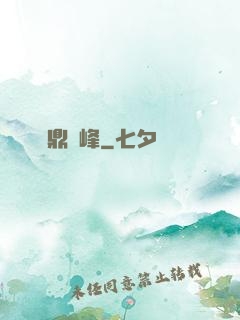 問鼎巔峰
