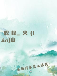 問鼎巔峰