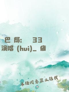 啞巴開局：舉辦33場演唱會(huì)
