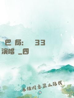 啞巴開局：舉辦33場演唱會