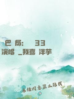 啞巴開局：舉辦33場演唱會