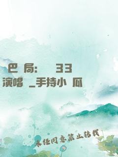 啞巴開局：舉辦33場演唱會