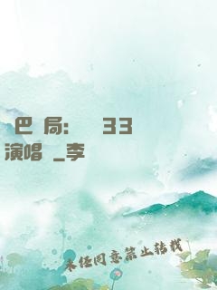 啞巴開局：舉辦33場演唱會