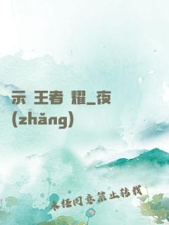 啟示錄王者榮耀