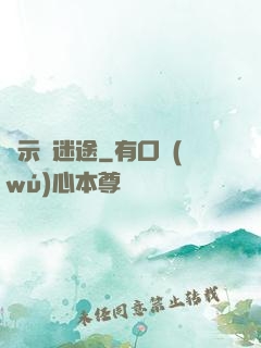 啟示錄迷途