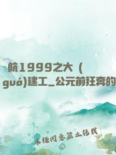啟航1999之大國(guó)建工