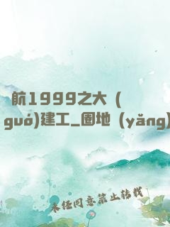 啟航1999之大國(guó)建工