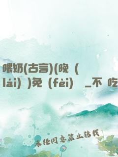 喂奶(古言)(晚來(lái)歸)免費(fèi)閱讀