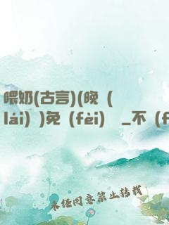 喂奶(古言)(晚來(lái)歸)免費(fèi)閱讀