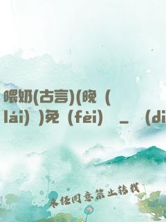 喂奶(古言)(晚來(lái)歸)免費(fèi)閱讀