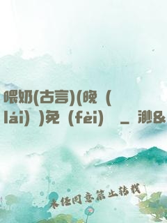 喂奶(古言)(晚來(lái)歸)免費(fèi)閱讀