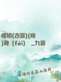 喂奶(古言)(晚來歸)免費(fèi)閱讀