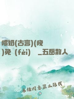 喂奶(古言)(晚來歸)免費(fèi)閱讀
