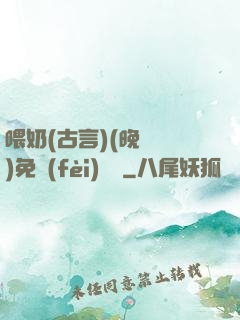 喂奶(古言)(晚來歸)免費(fèi)閱讀
