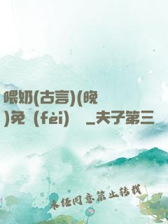 喂奶(古言)(晚來歸)免費(fèi)閱讀