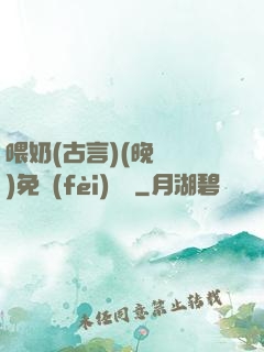 喂奶(古言)(晚來歸)免費(fèi)閱讀