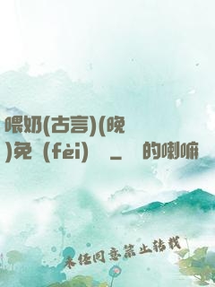 喂奶(古言)(晚來歸)免費(fèi)閱讀