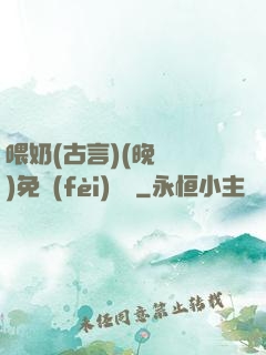 喂奶(古言)(晚來歸)免費(fèi)閱讀