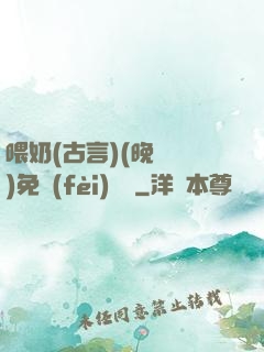 喂奶(古言)(晚來歸)免費(fèi)閱讀