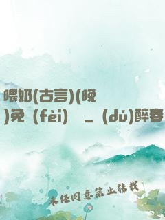 喂奶(古言)(晚來歸)免費(fèi)閱讀