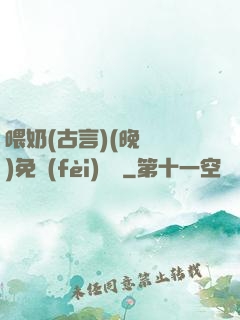 喂奶(古言)(晚來歸)免費(fèi)閱讀