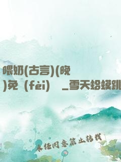 喂奶(古言)(晚來歸)免費(fèi)閱讀