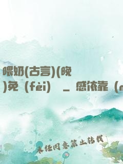喂奶(古言)(晚來歸)免費(fèi)閱讀