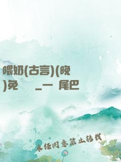喂奶(古言)(晚來歸)免費閱讀