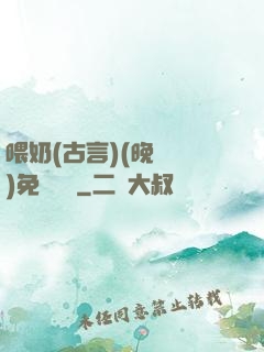 喂奶(古言)(晚來歸)免費閱讀