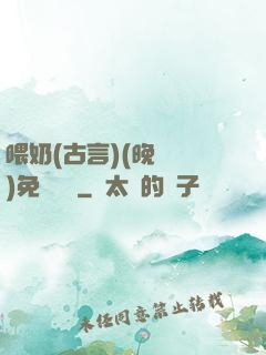 喂奶(古言)(晚來歸)免費閱讀
