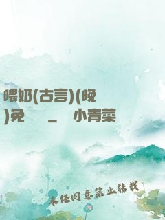 喂奶(古言)(晚來歸)免費閱讀