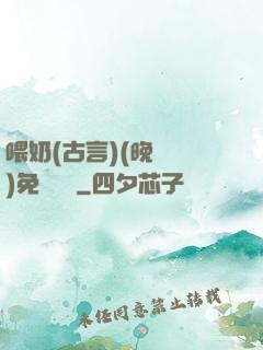 喂奶(古言)(晚來歸)免費閱讀