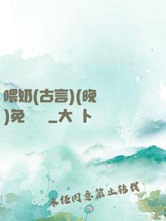 喂奶(古言)(晚來歸)免費閱讀