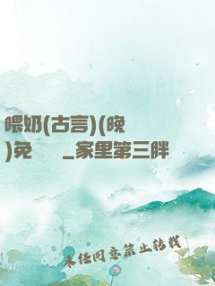 喂奶(古言)(晚來歸)免費閱讀