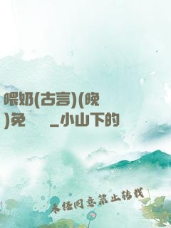 喂奶(古言)(晚來歸)免費閱讀