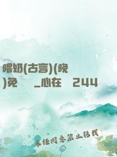 喂奶(古言)(晚來歸)免費閱讀