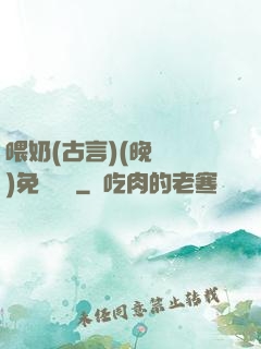 喂奶(古言)(晚來歸)免費閱讀