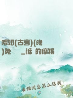 喂奶(古言)(晚來歸)免費閱讀