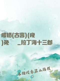 喂奶(古言)(晚來歸)免費閱讀