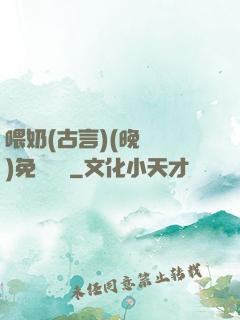 喂奶(古言)(晚來歸)免費閱讀