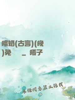 喂奶(古言)(晚來歸)免費閱讀